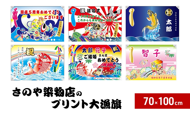
                  【昭和8年創業】洲本市の染物屋 さのや染物店のプリント大漁旗（70×100cm） 兵庫県 洲本市 淡路島 [№5395-0443]
                