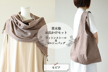 【セピア】草木染お出かけセット（ストールとマルシェバッグ）【ギフト包装】【受注制作】 77-3【5】バック ギフト エコバック バック ギフト エコバック ストール ストール
