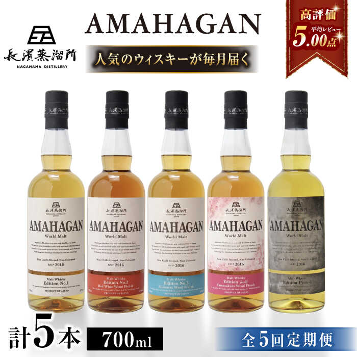【ふるさと納税】【全5回定期便】長濱蒸溜所 AMAHAGAN 人気ウイスキーが毎月届く定期便 [AQBX043] 定期便 アマハガン ウイスキー 洋酒 ロック 水割り ストレート ハイボール ウィスキー amahagan 長浜浪漫ビール ※着日指定不可