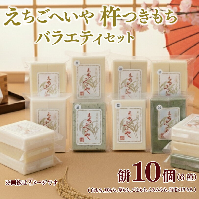 【ふるさと納税】 餅 お餅 もち えちごへいや 杵つき餅 バラエティセット 年内発送 季節限定 正月 おせち 草もち 豆もち よもぎ くるみ エビ えび 海老 コシヒカリ 米 防災 備蓄 保存食 非常食 正月 おせち 佐々木耕起 お餅 kome 年末 年始 新年 お雑煮 新潟 新発田 C36_03