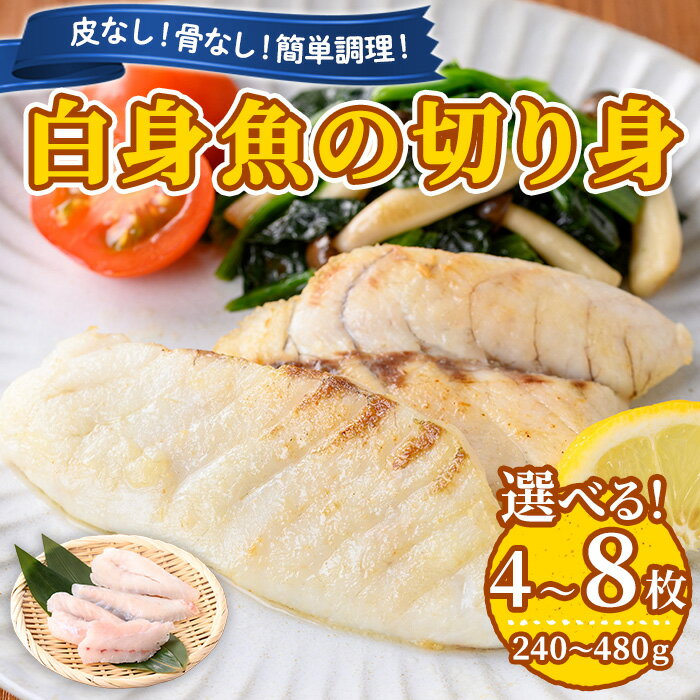 【ふるさと納税】＜容量が選べる！＞東串良町近海で獲れた白身魚の切り身(4枚・計240g以上 / 8枚・計480g以上) 魚 切り身 白身魚 切身 料理 おかず ご飯 天ぷら フライ ソテー ムニエル 鍋 骨なし 皮なし 【プリモピアット】【0065604a】【0125605a】