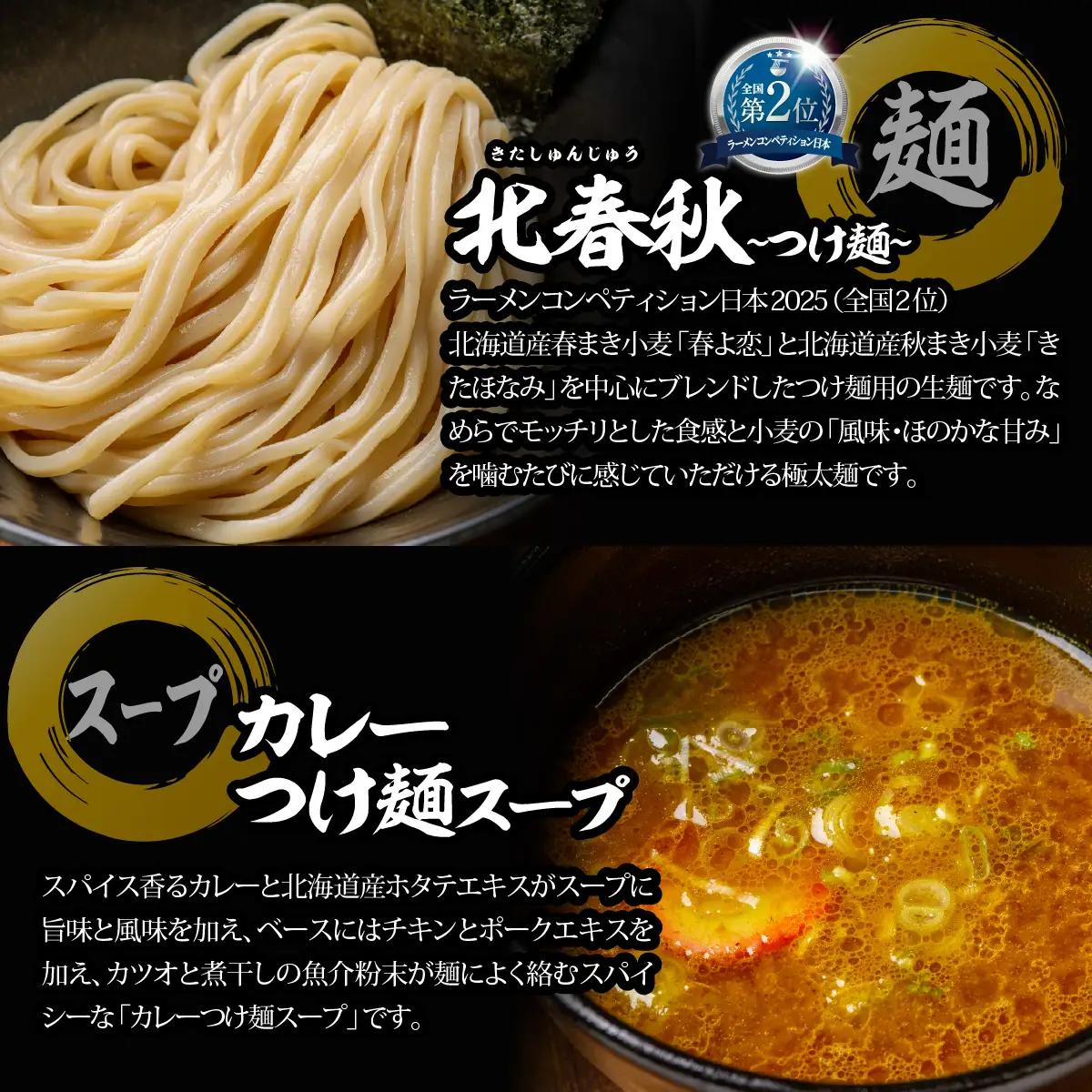 【品評会受賞麺】ラーメン・つけ麺 計６食セット(カレーつけ麺２食、室蘭カレーラーメン２食、懐かし醤油ラーメン２食) MROV035
