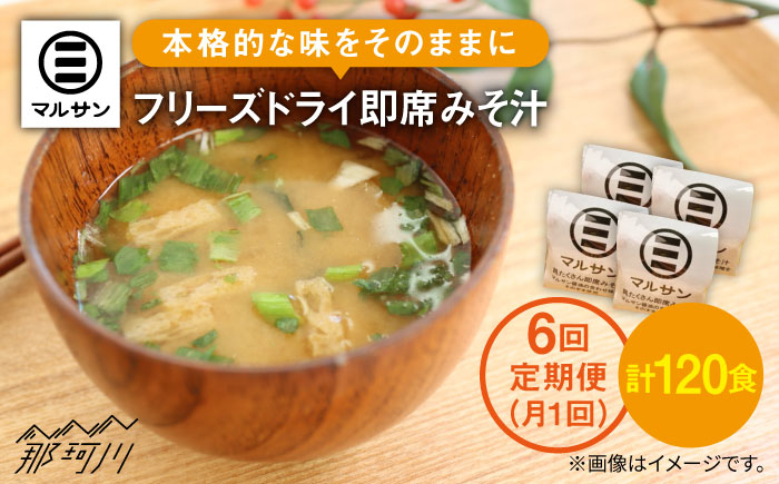 
【全6回定期便】秒でプラス一品！ 即席 みそ汁 20食＜マルサン醤油＞ [GAQ023]
