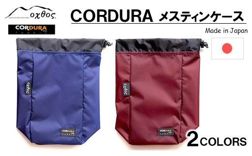 
[R203] oxtos CORDURA メスティンケース
