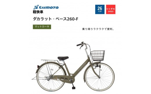 
                  【サイモト自転車 】ダカラットベース  軽快車 26型 変速無し 【完全組立】＜カラー選択可能＞
                