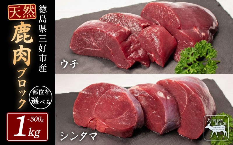 
                  【徳島県三好市祖谷産】 ジビエ 鹿肉 国産 モモ ブロック 500g ～ 1kg 鹿 肉 ウチ シンタマ 芯玉 希少 部位 厳選 ヘルシー 低カロリー 高たんぱく 低脂質 焼肉 焼き肉 BBQ ロースト ジビエ肉 シカ シカ肉 鍋 唐揚げ カレー シチュー 冷凍 赤身 健康 天然 みよし 徳島 三好 祖谷の地美栄
                
