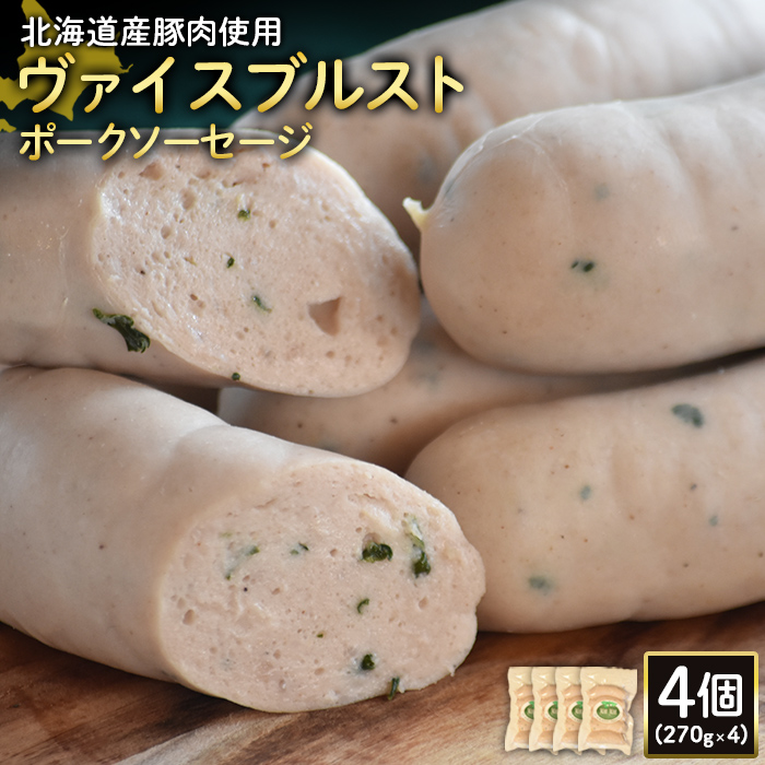 【北海道産豚肉使用】ヴァイスブルストポークソーセージ4個（270g×4）【24184】