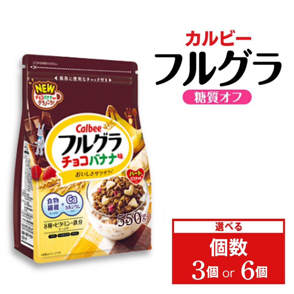 【ふるさと納税】【選べる個数】カルビー フルグラ チョコバナナ味 550g | シリアル フルーツ グラノーラ チョコ バナナ 朝食 朝ごはん 健康 置き換え 食物繊維 鉄分 ビタミン カルシウム 減塩 栄養補助 非常食 常備食 保存食 人気 子供 おやつ 栃木県 宇都宮市