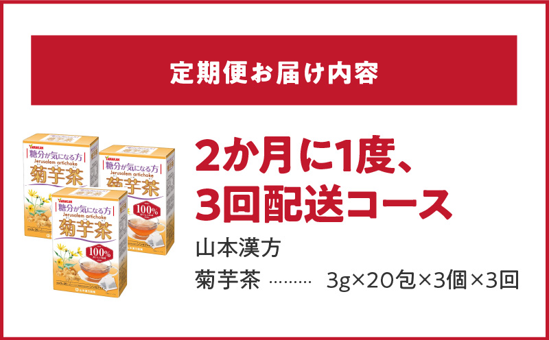 ＜2ヶ月に1度、3回送付定期便＞菊芋茶[027Y37-T]_イメージ3