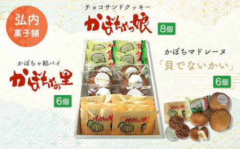 チョコサンドクッキー「かぼちゃっ娘」8個・かぼちゃ餡パイ「かぼちゃの里」6個・マドレーヌ「貝でないかい」6個 SRMK010