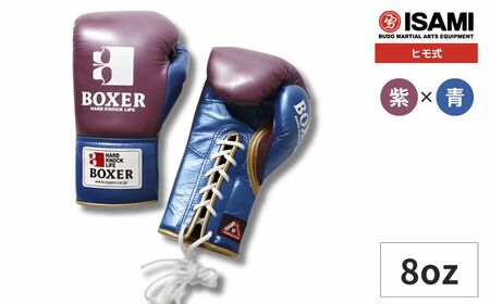 ボクサー エナメルグローブ（ヒモ式） 8oz 紫×青 総合格闘技 MMA ボクシング グローブ