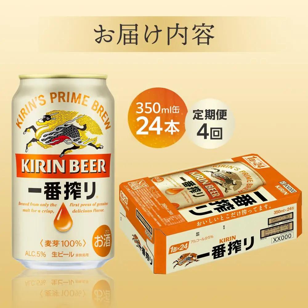 【定期便 4回】 キリン ビール 一番搾り 350ml 缶 × 24本 岡山工場産   | 一番搾り 生ビール　