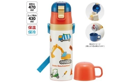 超軽量2WAYステンレスボトル ダイレクト470ml / コップ飲み430ml はたらくクルマ 〈スケーター skater〉 水筒 ステンレスボトル 直飲み コップ飲み 奈良県 奈良市 なら 10-225