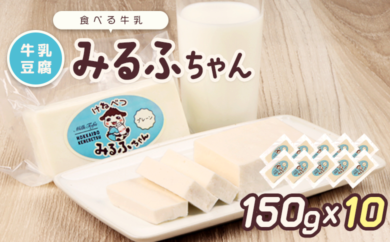 みるふちゃん150gx10 【牛乳豆腐】北海道の酪農家が作った食べる牛乳 牛乳 豆腐 牛乳豆腐 すき焼き 鍋 具材 お取り寄せ グルメ ふるさと納税 北海道 中標津町 中標津【55001DA0101】