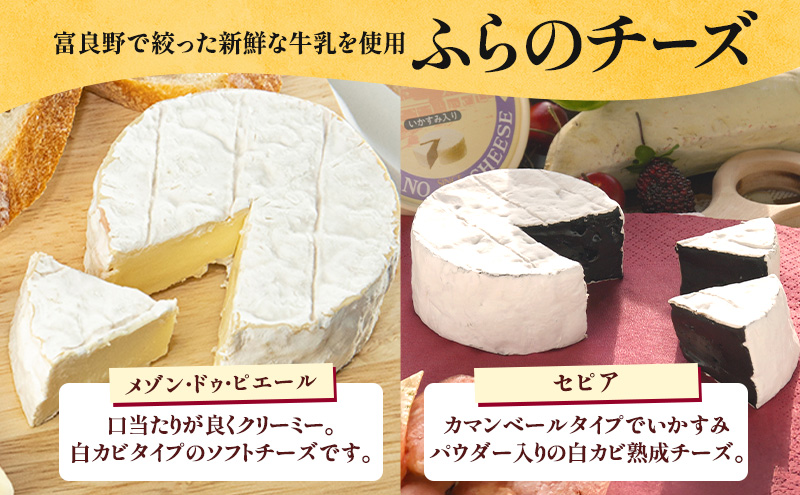 北海道 ふらのチーズ工房 定番 チーズ 2種 食べ比べ ( メゾ