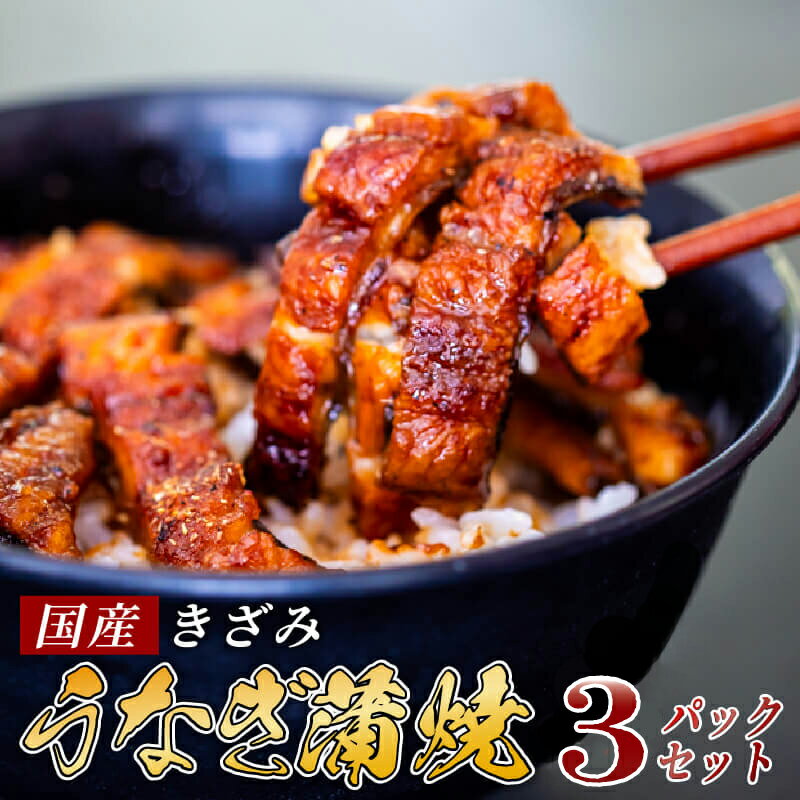 【ふるさと納税】 国産 きざみうなぎ 蒲焼き 3パック 冷凍 真空 小分け たれ 山椒 付き ( 肉厚 ウナギ 蒲焼 タレ付き ふっくら 香ばしい うなぎ蒲焼き 鰻蒲焼 養殖鰻 養殖うなぎ 国産うなぎ 惣菜 温めるだけ 簡単調理 ふるさと納税うなぎ )