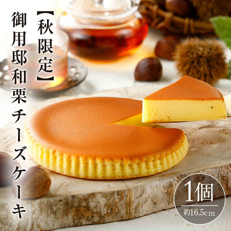 【ふるさと納税】【秋限定】御用邸和栗チーズケーキ 栃木県 那須塩原市 スイーツ デザート 秋 ギフト プレゼント 季節限定 御用邸 栗 ケーキ お菓子 ご褒美 お取り寄せ グルメ 送料無料
