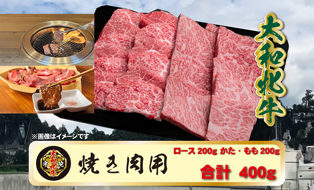 
(冷凍) 大和牝牛 焼肉用 400g YMYS2 ／ 太田家 焼肉 バーベキュー キャンプ アウトドア 贈答 お中元 お歳暮 父の日 奈良県 宇陀市
