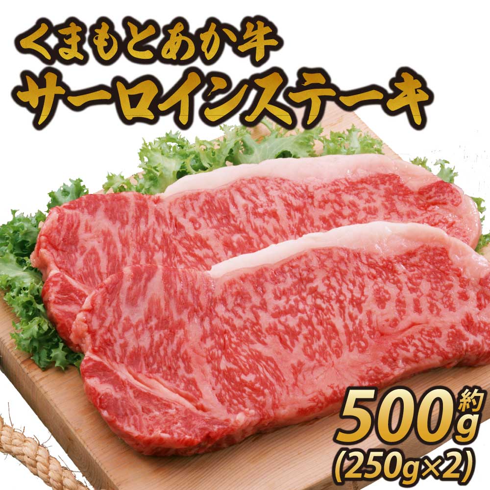 【ふるさと納税】くまもとあか牛 サーロインステーキ 約500g (250g×2) ステーキ肉 肉 サーロイン ステーキ 牛肉 和牛 赤牛 熊本県産 九州産 国産 冷凍 送料無料 熊本県 宇城市 オオツカ株式会社