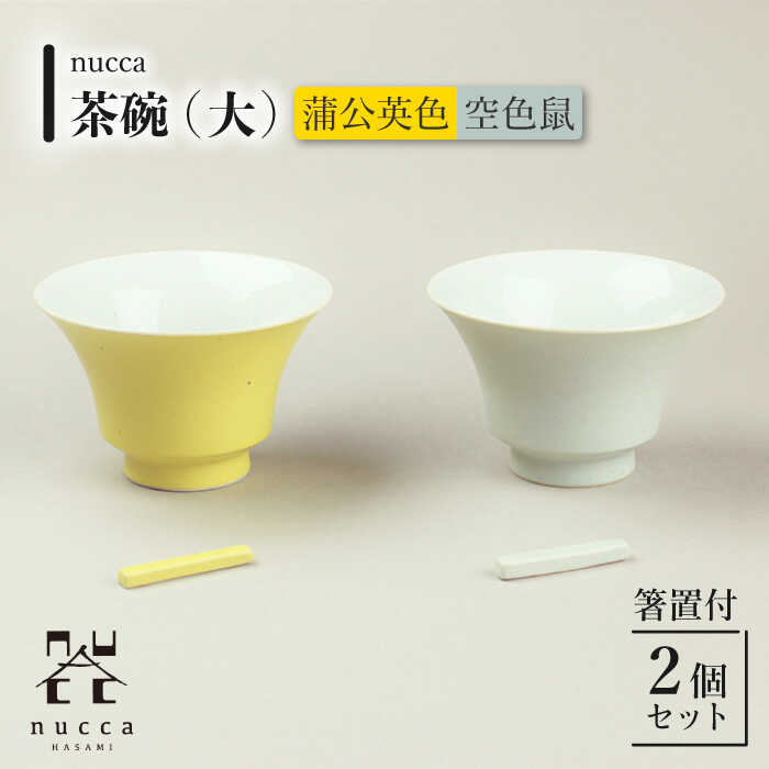 【ふるさと納税】【波佐見焼】茶碗 大 2個セット 箸置付（空色鼠グレー・蒲公英色イエロー）nuccaシリーズ【山下陶苑】 [OAP002] / 箸置き 陶器 伝統 おしゃれ お洒落 焼き物 焼物 工芸品 波佐見 食器 モダン かわいい ギフト 贈答 陶磁器 食器 シンプル 無地 カラフル ペア