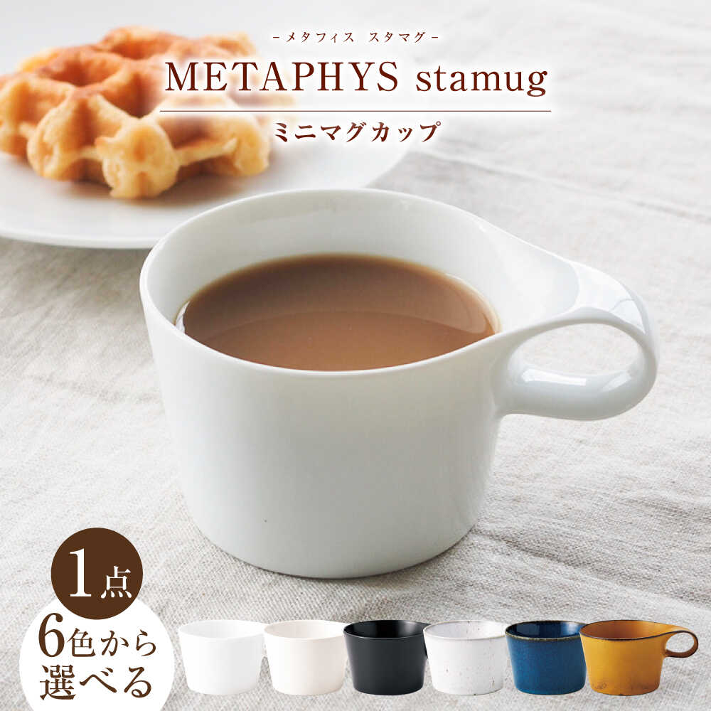 【ふるさと納税】【6色から選べる】【美濃焼】 重ねて収納 miyama. スタッキング ミニマグカップ 150ml 1個 瑞浪市 / ミヤマプランニング マグカップ コーヒーカップ[AZCM028]