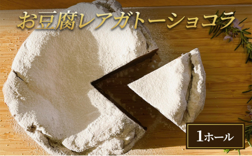 
お豆腐レアガトーショコラ [№5223-0180]
