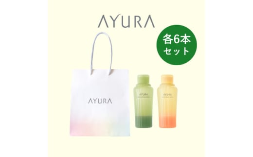 AYURA(アユーラ) メディテーションバスt&ナイトリートバス 各6本 ハンディバッグ付き【1615507】