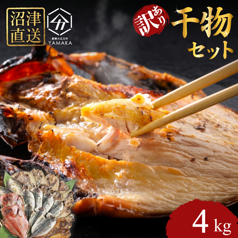 訳あり 干物 4kg セット アジ ホッケ サバ カマス 金目鯛 冷凍 ひもの 詰め合わせ おまかせ セット 訳あり干物 鯖 干物セット ひもの 産地直送 静岡 沼津