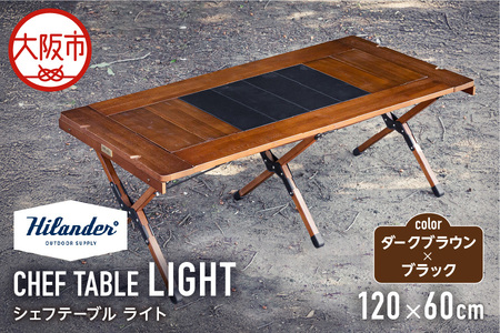 【 Hilander（ハイランダー) 】ＣＨＥＦ ＴＡＢＬＥ（シェフテーブル）ＬＩＧＨＴ 120サイズ　ダークブラウン×ブラック アウトドア用品_OS226-0031