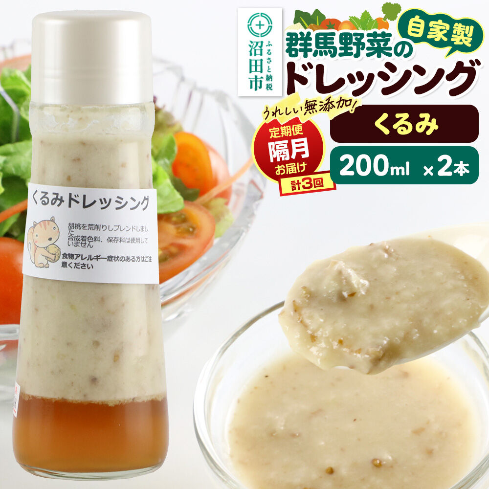 【定期便3回を隔月でお届け】自家製・群馬産野菜で手作りドレッシング くるみ ドレッシング 単品 200ml×2本 泙川食品 [どれっしんぐ ドレッシング 胡桃 クルミ くるみ]