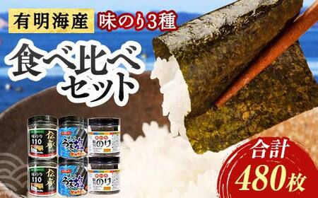 こだわりの海苔 3種食べ比べセット(伝承・うま塩・磯の香)×2セット 海苔 のり 味付け海苔 有明海産 うま塩 10切りサイズ 食べ比べ 食品 F6L-1515
