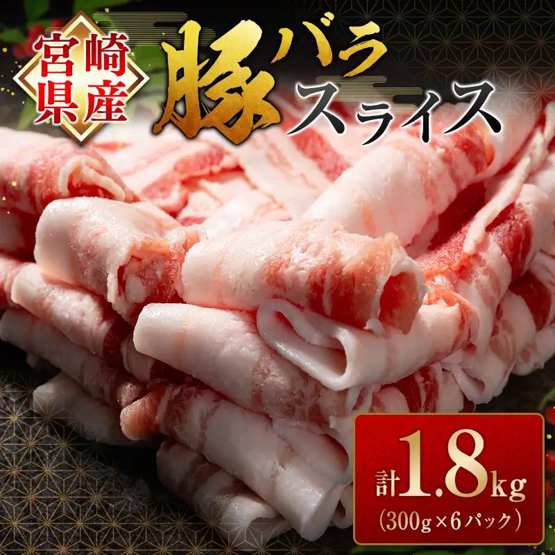 宮崎県産豚バラスライス(計1.8kg)  肉 豚 豚肉 スライス 国産 小分け おすすめ 人気