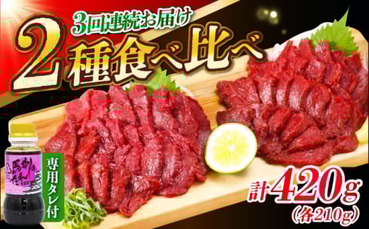 【全3回定期便】『純国産』熊本の味 赤身 馬刺し 食べ比べ セット 計約420g 特上 コリコリ タレ付 熊本馬刺し 冷凍 馬刺し ばさし 馬肉 馬刺 ヘルシー 小分け 定期 定期便【有限会社 九州食肉産業】 [AYCN070]