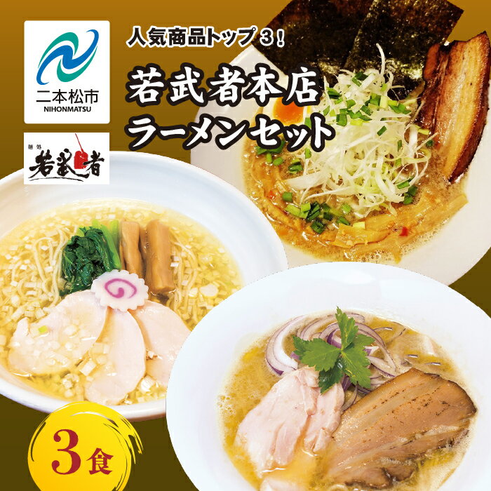 【ふるさと納税】 若武者本店セット ラーメン3食（福島鶏白湯／福島三大塩鶏中華そば／魚介豚骨こってり醤油ラーメン） 有名店 逸品 本格 麺 セット 中華そば 食べ比べ おすすめ お中元 お歳暮 ギフト 二本松市 ふくしま 福島県 送料無料 【若武者】