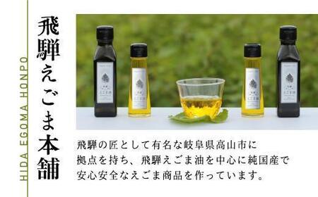 【12月配送】飛騨生搾り えごま油 50g×5本セット | 年内発送 ご注文後に搾油するので新鮮！ 搾りたて 低温圧搾 無添加 国産えごま油 オメガ３ （ α-リノレン酸 ） たっぷり 健康 飛騨高山