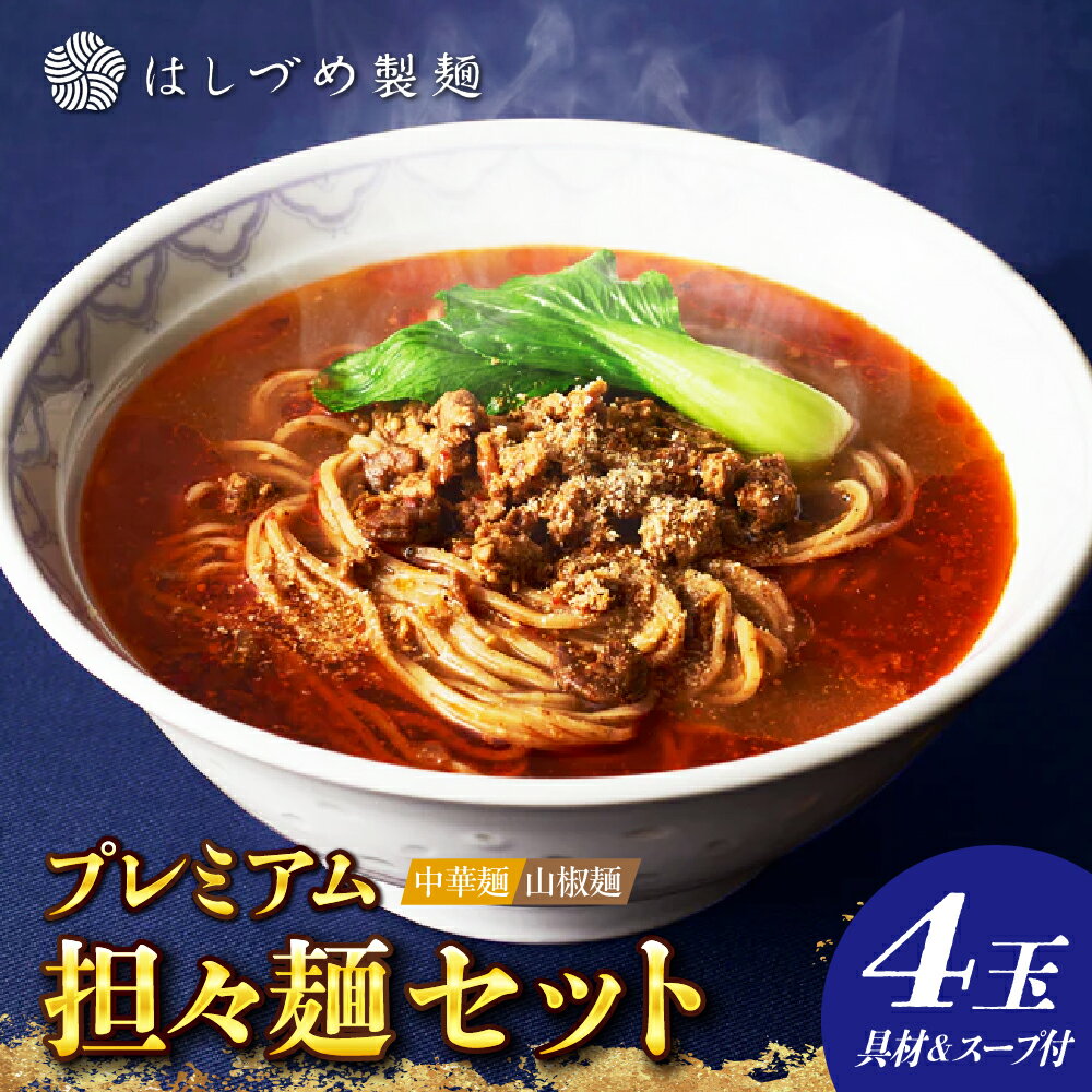 【ふるさと納税】プレミアム 担々麺 セット（ 山椒麺 ＆ 中華麺 ）/ 麺 麺セット 担々麺 担担麺 食べ比べ 中華麺 山椒麺 ストレート麺 冷凍 はしづめ製麺 ミシュラン お取り寄せ 東京都 品川区