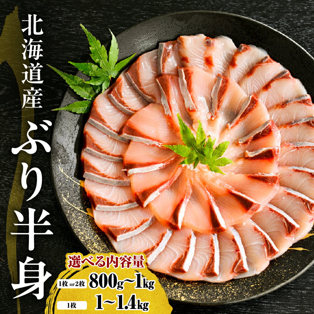 【ふるさと納税】北海道産 ぶり 刺身 半身 皮つき 【内容量が選べる: 800g～1kg （1枚 or 2枚）/ 1kg～1.2kg / 1.2kg～1.4kg 】 ぶりしゃぶ 小分け buri ぶりフィレ 鰤 フィレ 肉厚 魚 魚介 海鮮 海の幸 海産物 生食用 ぶり大根 鰤照り焼き 冷凍 国産 日高産 北海道 えりも町
