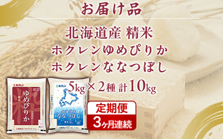 【3ヶ月定期配送】（精米10kg）食べ比べセット（ゆめぴりか、ななつぼし）