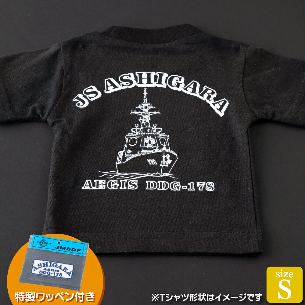 【ふるさと納税】海上自衛隊グッズ Tシャツ(あしがら/艦船)サイズS 11000円