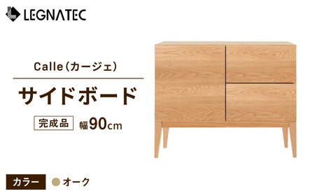 【開梱・設置付】Calle（カージェ）90サイドボード オーク / 家具 家具 家具 家具 家具 家具 家具 / 佐賀県 / レグナテック株式会社 [41AACK020]
