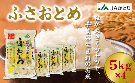 JAかとり直送 新米ふさおとめ 精米20kg（5kg×4） 千葉県神崎町産 令和7年産 [001-a007]