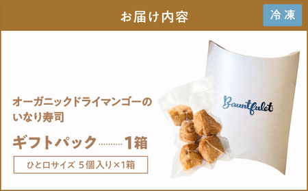 オーガニック ドライ マンゴーの いなり寿司 5個ギフト パック KN098-003-01 惣菜 総菜 加工食品 フルーツ