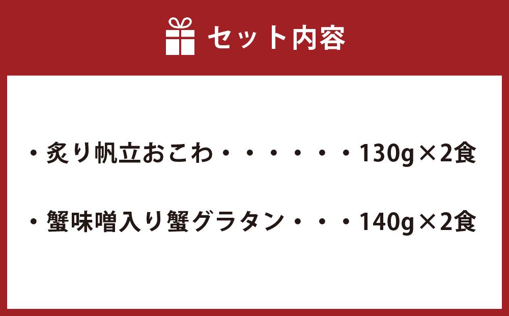 56-586 帆立おこわ・蟹グラタン各2食　　(炙り帆立おこわ130ｇ×2・蟹みそ入り蟹グラタン140ｇ×2＝計4食入）