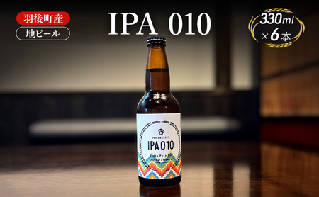 地ビール IPA010 クラフトビール羽後町産地ビール【6本】