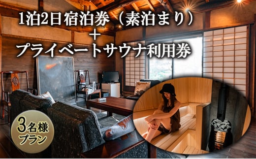 【3名様プラン】築100年古民家1泊2日宿泊券（素泊まり）・プライベートサウナ利用券 [№5312-0848]