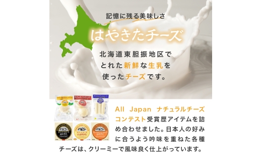 高評価! ナチュラルチーズコンテスト受賞! 夢民舎ブランド はやきたチーズ色々詰合せセット_ カマンベールチーズ クリームチーズ モッツァレラチーズ カチョカバロ さけるチーズ 人気 北海道 おつまみ