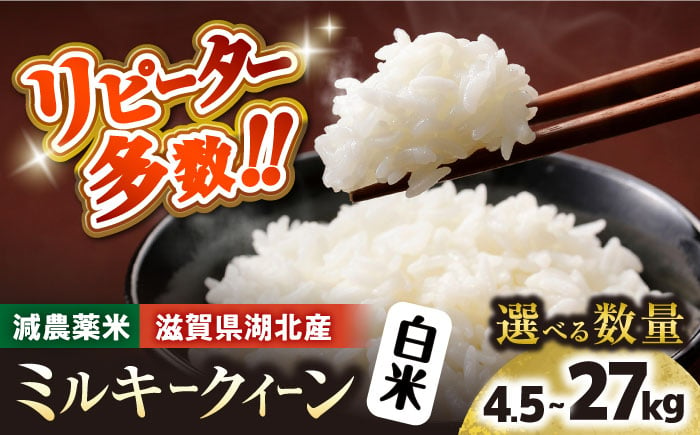 
            【選べる容量】令和6年産【新米】 滋賀県湖北産 湖北のミルキークイーン 4.5・9.0・18・27kg(白米)　滋賀県長浜市/株式会社エース物産[AQAK010] 米 お米 ご飯 ごはん ゴハン
          