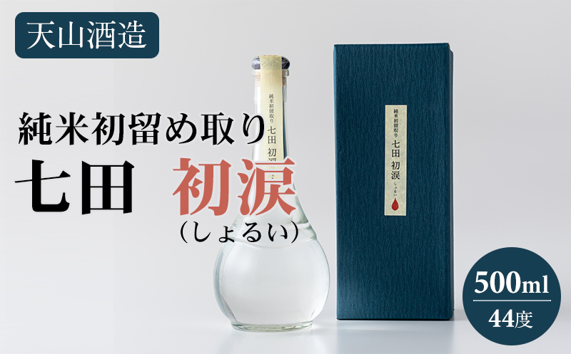七田初涙500ml 天山酒造 焼酎 地酒 蔵元直送 お酒 アルコール 小城市　お祝い 人気 ランキング  高評価  送料無料 蔵元直送