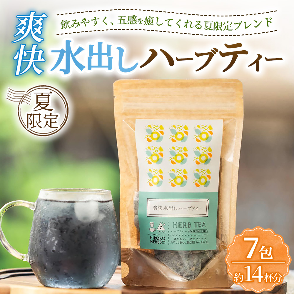 ハーブティー ※夏限定※ 爽快水出しハーブティー 約14杯分(7teabags) | ハーブティー 茶 お茶 ティーバッグ ノンカフェイン 新鮮 ヒロコハーブス HIROKO HARBS 茨城県 古河市 ご褒美 ギフト 贈答 ※2026年6月～発送 _CR34