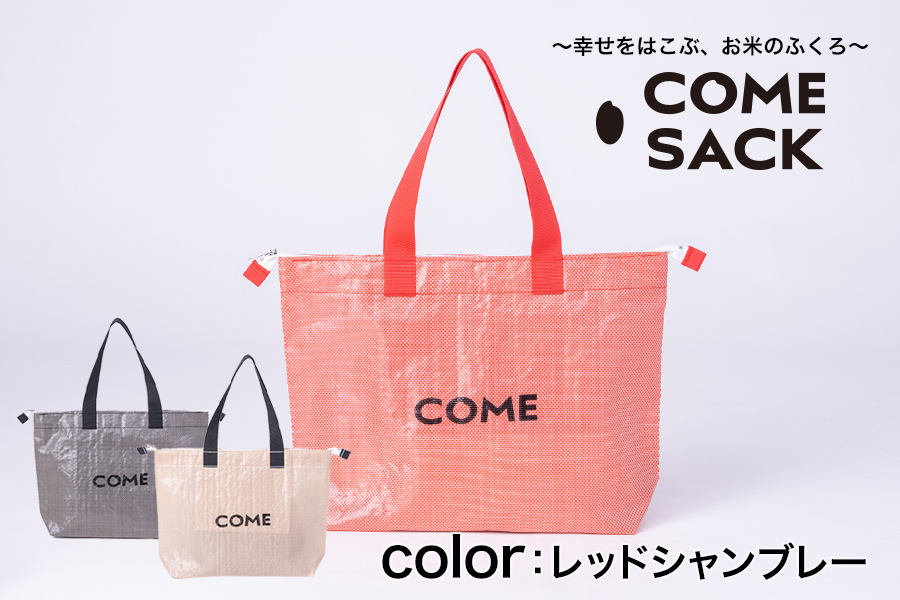 幸せをはこぶお米のふくろ　カムサックトラベルPP　レッドシャンブレー